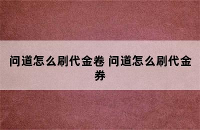 问道怎么刷代金卷 问道怎么刷代金券